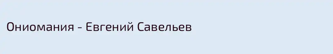 Ониомания - Евгений Савельев